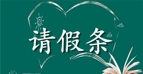 精选事业单位请假条四篇