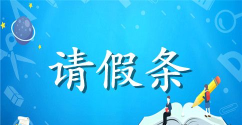 精选学生请假条汇编五篇