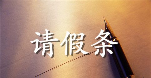 【荐】产假请假条