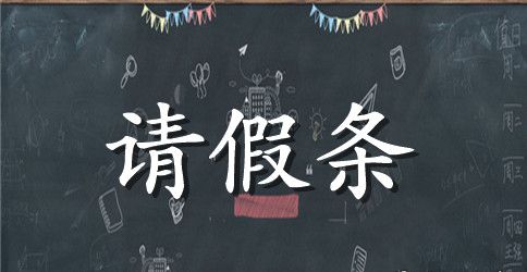 【精】教师婚假请假条14篇