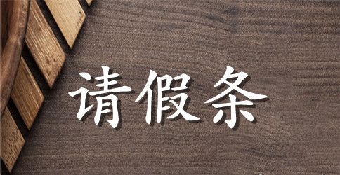 【推荐】产假请假条