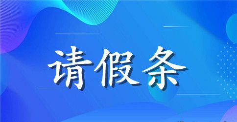 【热】教师产假请假条10篇