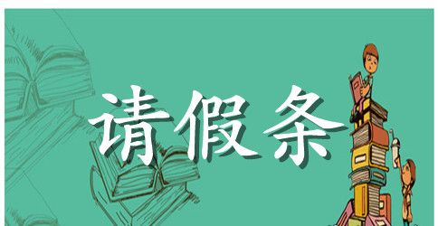 【精】事业单位婚假请假条10篇
