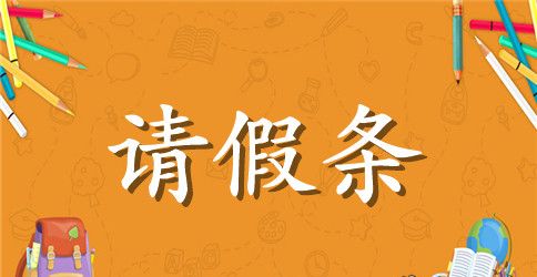 【热】学生请假条10篇