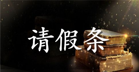 ★学校请假条10篇