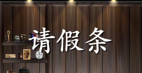 公务员回老家请假条