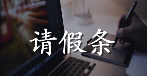 大学生学生请假条