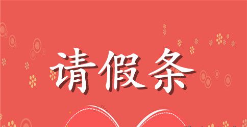 给老师的请假条