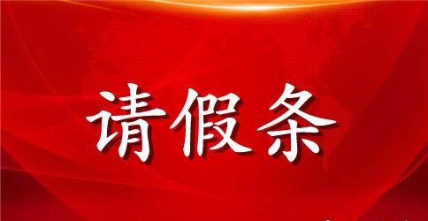 教师产后请假条怎么写