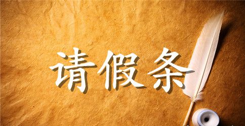 关于政府部门的请假条范文