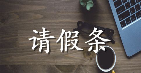 于学生请假的请假条样本