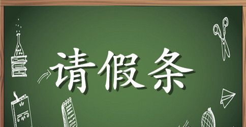 请假条分享