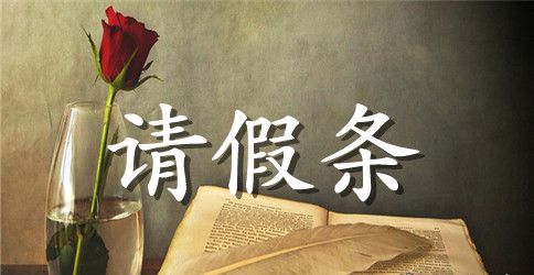 产检请假条怎么写