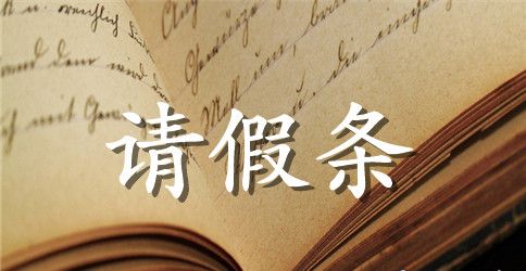 教师提前请产假请假条