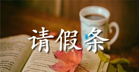 部队看病的请假条