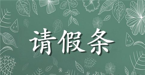 大学生病请假条怎么写