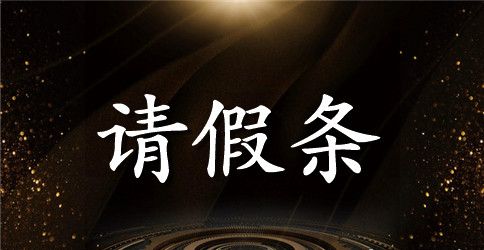 活动缺席的请假条