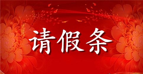 护士结婚请假条