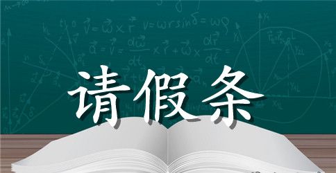 打篮球的请假条