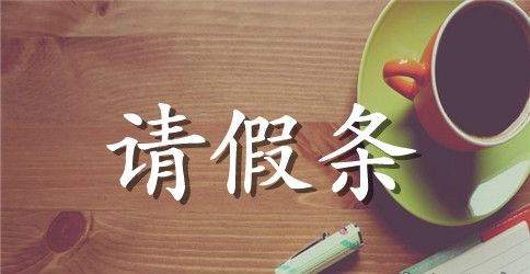 订婚请假条怎么写