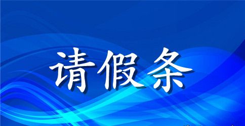 单位事假请假条格式