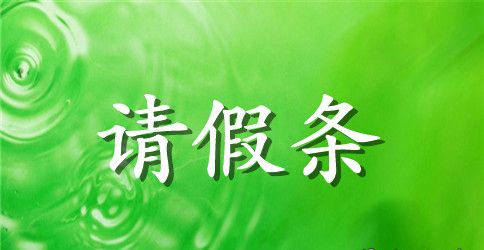 外出学习请假条范文