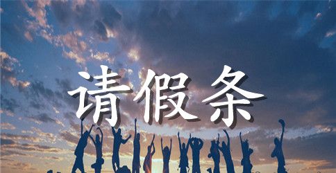 公司请假条范文