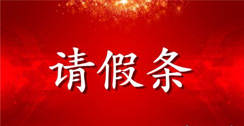 厂里的请假条怎么写最牛
