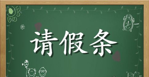 丧假的请假条