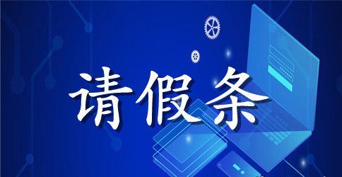 年教师产假请假条