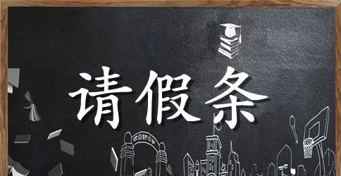 2023单位请假条范文