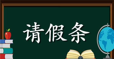 学生不能上课的请假条范本