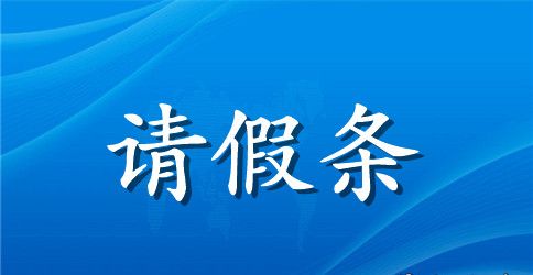 100字的军训请假条
