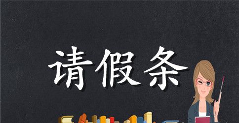 单位年假的请假条