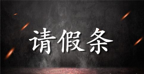 酒店员工请假条表格