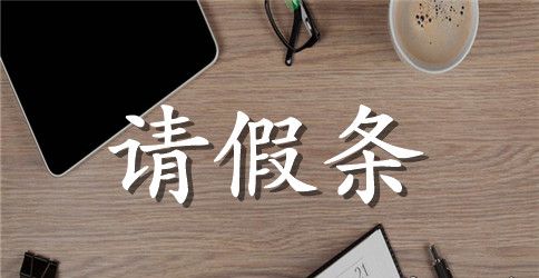 建筑公司请假条