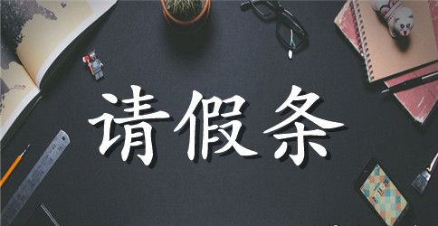 自主实习请假条