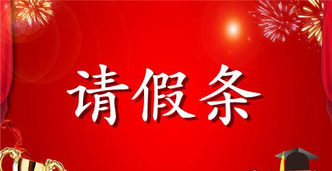 高等学府大学请假条模板