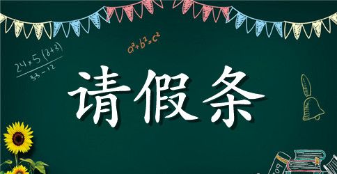 中学学生出校门请假条
