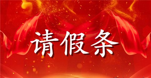 学生感冒发烧请假条
