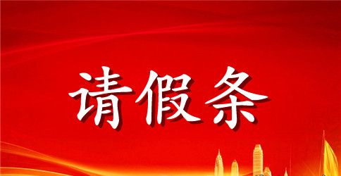 请假条的一般格式