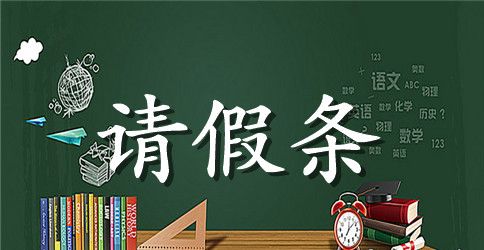 学院学生外出请假条模板
