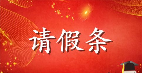 老师调休请假条