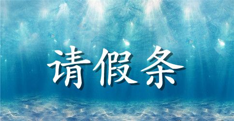 培训学习请假条