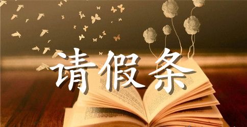 学生生病请假条范文