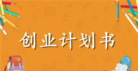 大学生创业计划模板