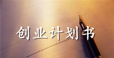 创业计划书把思想活跃出来