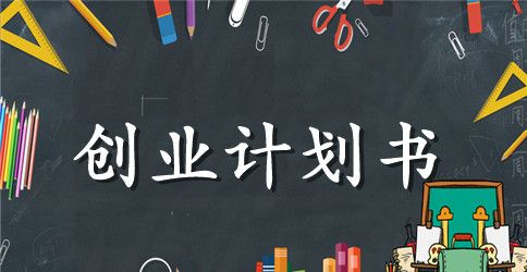 个人经营蛋糕店的创业计划书