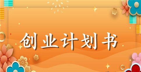 大学生网店创业计划书怎么写