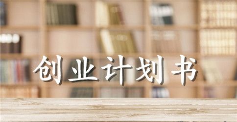 健身俱乐部创业计划书的范文